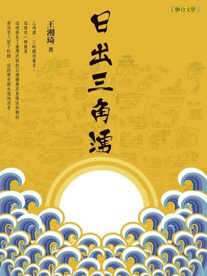 cover image of 日出三角湧